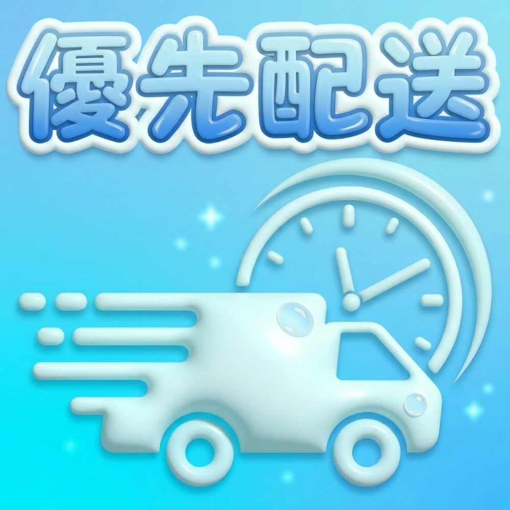 優先配送