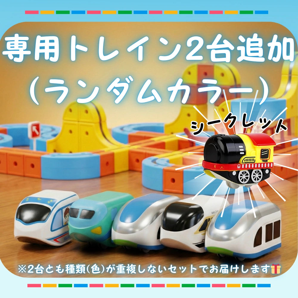 専用トレイン2台追加（ランダムカラー）