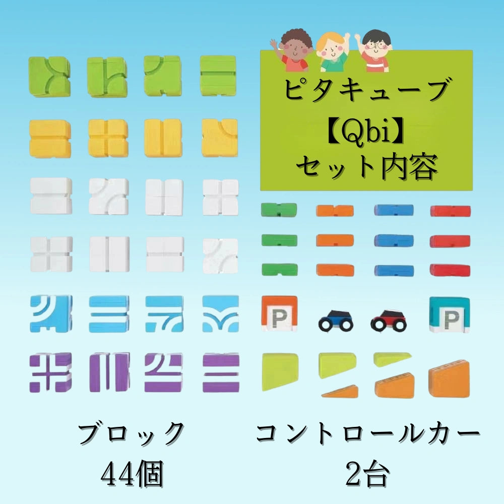 【満足度 No.1】ピタキューブ™【Qbi】｜電池不要・遊びながら学べる知育ブロック